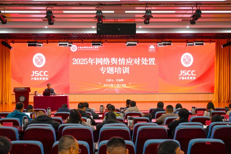 我校举办网络舆情应对处置专题培训