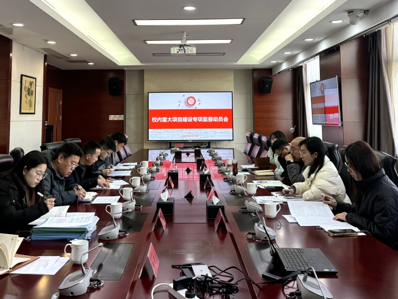 校内重大项目建设专项监督动员会20250224（1）.jpg