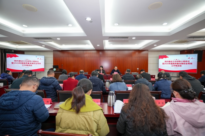 我校召开党的建设工作领导小组会议暨2025年度高质量发展综合考核工作推进会