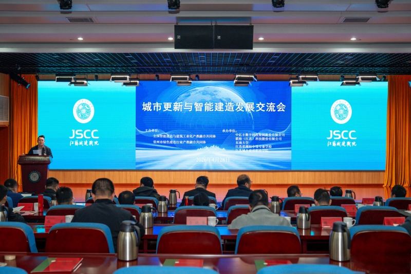 城市更新与智能建造发展交流会在华体会huatihui（中国）召开